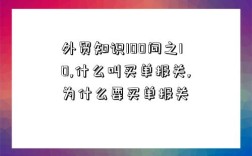 外貿知識100問之10,什么叫買單報關,為什么要買單報關