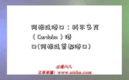 阿根廷港口：科爾多瓦（Cordoba）港口(阿根廷首都港口)