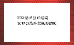 RCEP區域全面經濟伙伴關系協定通俗解釋