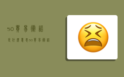 so貿易術語是什么意思,so貿易術語是什么意思啊