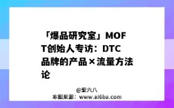 「爆品研究室」MOFT創始人專訪：DTC品牌的產品×流量方法論