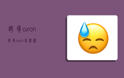 跨境ozon,跨境ozon怎么樣