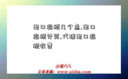 出口退稅幾個點,出口退稅計算,代理出口退稅收費