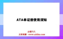 ATA單證冊使用須知（ata單證冊使用流程）