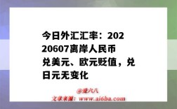 今日外匯匯率：20220607離岸人民幣兌美元、歐元貶值，兌日元無變化