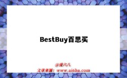 BestBuy百思買（BestBuy百思買）