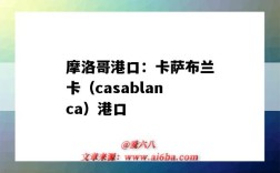 摩洛哥港口：卡薩布蘭卡（casablanca）港口（卡薩布蘭卡 港口）