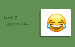 buyer是什么意思,服裝公司buyer是什么意思