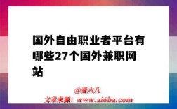 國外自由職業者平臺有哪些27個國外兼職網站（自由職業網站 國外）