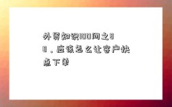 外貿知識100問之88，應該怎么讓客戶快點下單