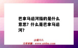 巴拿馬運河指的是什么意思？什么是巴拿馬運河？