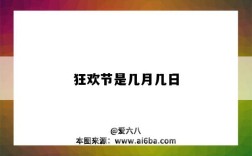 狂歡節是幾月幾日（狂歡節是幾月幾日?）