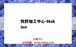 牧野加工中心-Makino（牧野加工中心是什么操作系統）