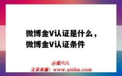 微博金V認證是什么，微博金V認證條件（微博金v怎么認證）