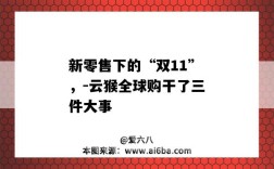 新零售下的“雙11”，-云猴全球購干了三件大事