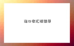 出口收匯核銷單是指什么意思