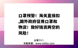 口罩預警！海關直接扣,國外政府征用口罩和物資！做好錢貨兩空的風險！