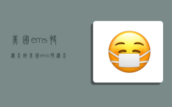 美國ems快遞查詢,美國ems快遞查詢官網