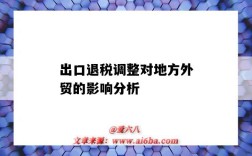 出口退稅調整對地方外貿的影響分析（出口退稅下調對外貿企業的影響）