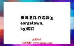 美國港口:喬治敦(georgetown,ky)港口（GEORGETOWN港口）