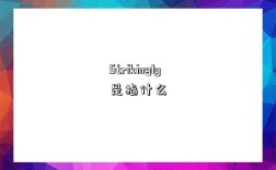 Strikingly是指什么