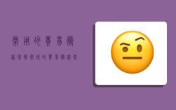 常用的貿易術語包括,常用的貿易術語包括( )