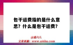 包干運費指的是什么意思？什么是包干運費？