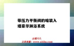 帶壓力平衡閥的暗裝入墻豪華淋浴系統（淋浴器調壓閥）