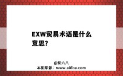 EXW貿易術語是什么意思？