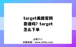 target美國官網靠譜嗎？target怎么下單（target美國官網怎么買）