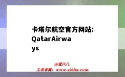 卡塔爾航空官方網站:QatarAirways（卡塔爾航空官方網站）