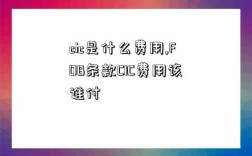 cic是什么費用,FOB條款CIC費用該誰付