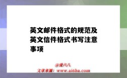 英文郵件格式的規范及英文信件格式書寫注意事項（發英文郵件的格式范文3篇）