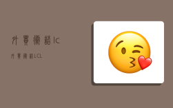 外貿術語 lc,外貿術語LCL