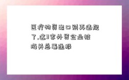 醫療物資出口別再違規了,這3家外貿企業被海關總署通報