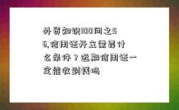 外貿知識100問之56,信用證開立需要什么條件？遠期信用證一定能收到錢嗎