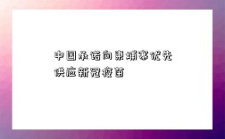 中國承諾向柬埔寨優先供應新冠疫苗