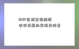 RCEP區域全面經濟伙伴關系協定海關科普