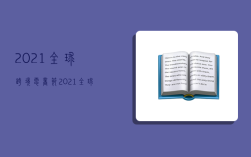 2021全球跨境電商節,2021全球跨境電商交易會