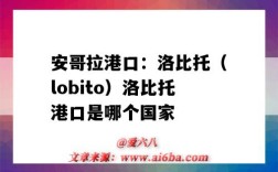 安哥拉港口：洛比托（lobito）洛比托港口是哪個國家（安哥拉 港口）