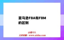 亞馬遜FBA和FBM的區別（亞馬遜fba和fbm什么意思）