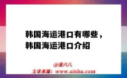 韓國海運港口有哪些，韓國海運港口介紹（韓國的海運港口）