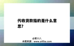 代收貨款指的是什么意思？