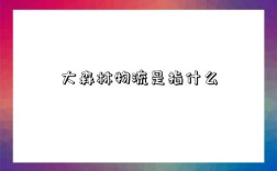 大森林物流是指什么