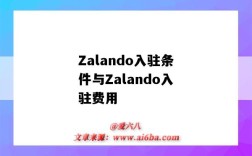 Zalando入駐條件與Zalando入駐費用