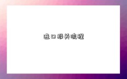 進口報關流程