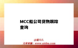 MCC船公司貨物跟蹤查詢（mcc貨物跟蹤查詢 - 船）