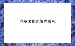 代收西聯(lián)匯款違法嗎