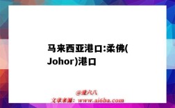 馬來西亞港口:柔佛(Johor)港口（馬來西亞柔佛州港口）