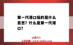 第一代港口指的是什么意思？什么是第一代港口？